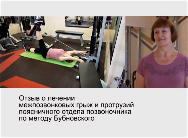 Отзыв о лечении межпозвонковых грыж и протрузий в Центре доктора Бубновского