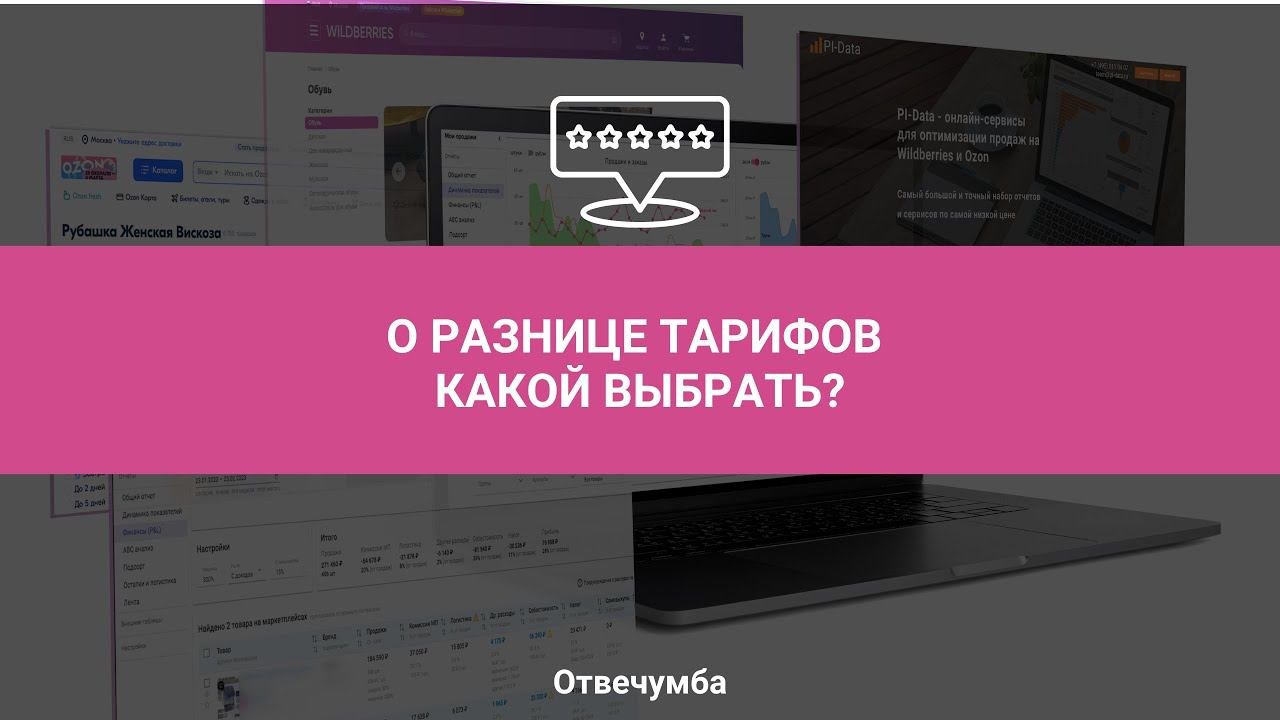 Отвечумба, Урок 6: О разнице тарифов