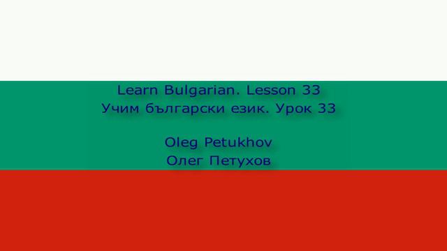 Learn Bulgarian. Lesson 33. At the train station. Учим български език. Урок 33. На гарата.