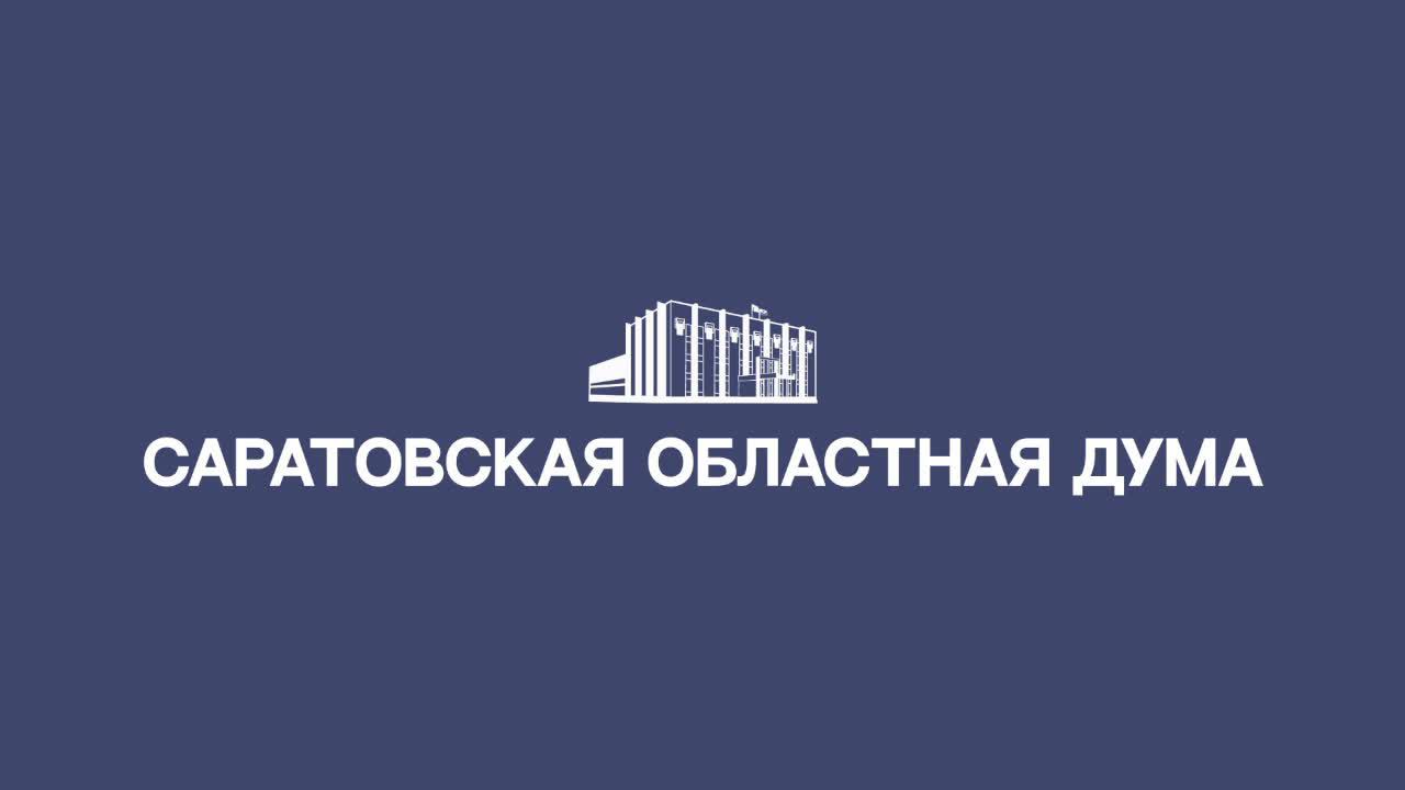 Очередное, тридцать четвертое, заседание Саратовской областной Думы VII созыва