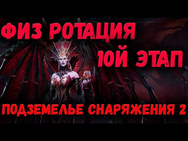 Физ Ротация - 10й Этап! Подземелье Снаряжения 2 - Мой опыт! | Watcher of Realms