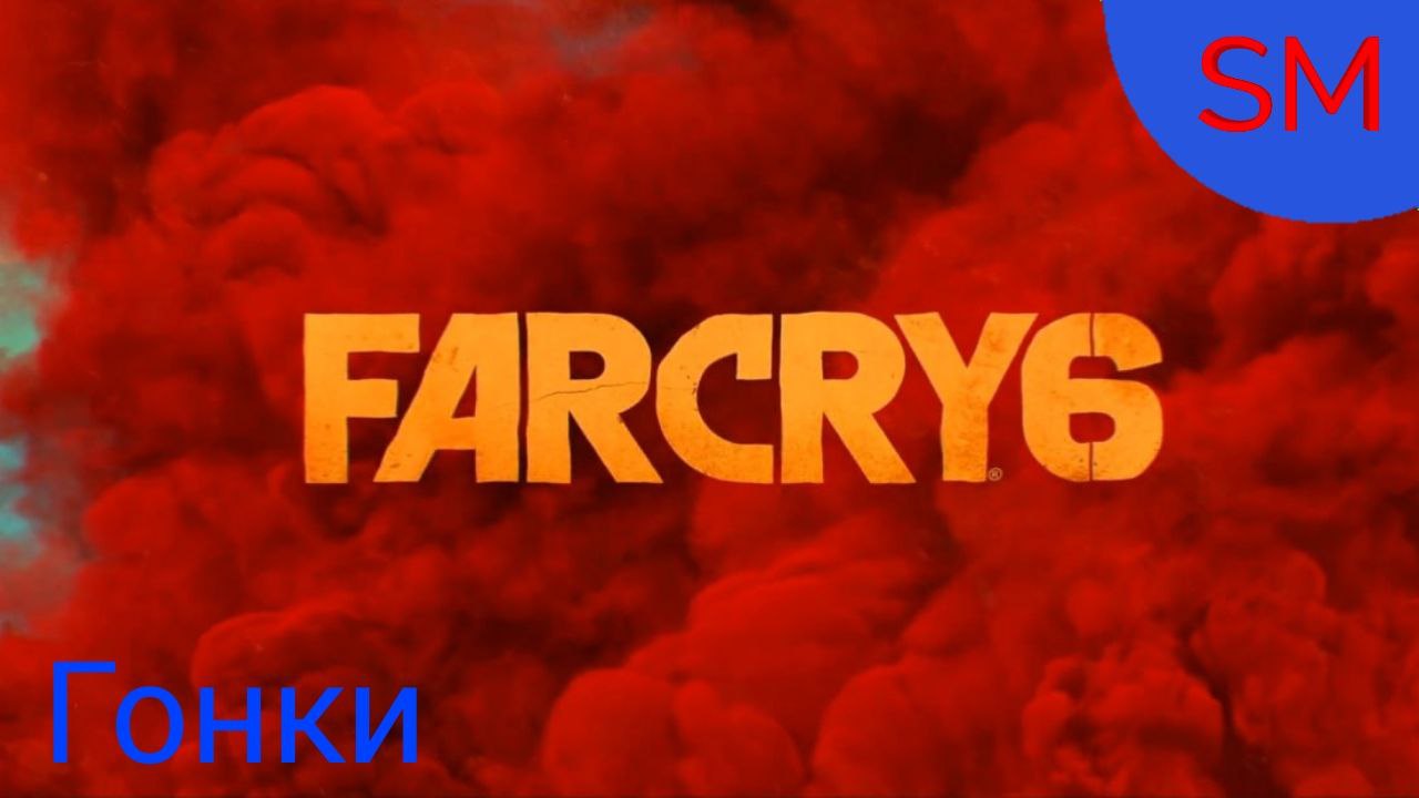 Far Cry 6 Прохождение игры Гонки