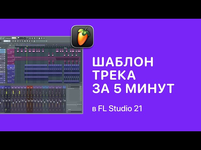 Шаблон трека за 5 минут в FL Studio [Fruity Pro Help]