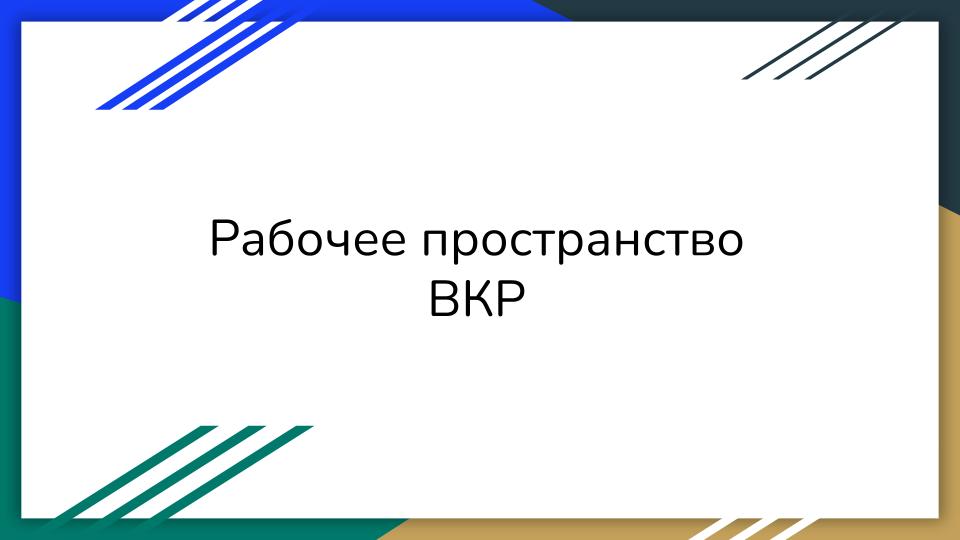 Рабочее пространство #вкр