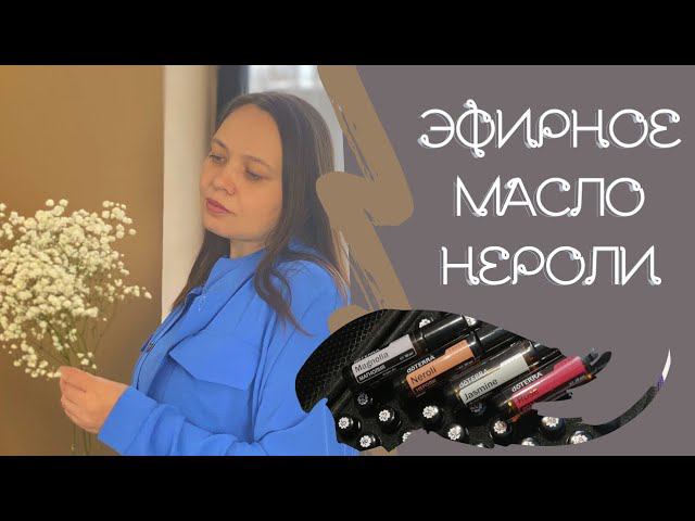 Эфирное масло Нероли