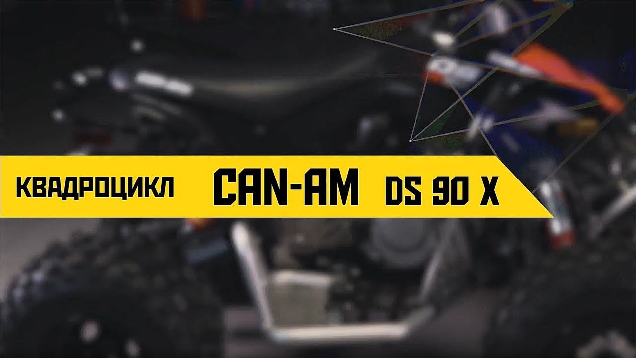 Обзор квадроцикла BRP Can-Am DS 90 X