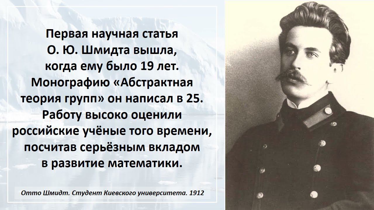 Видеопрезентация «Экспедиции в Арктику» (130 лет со дня рождения Отто Юльевича Шмидта)