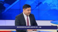 Экономический форум ЕС - ЦА / МАЕК / 27.10.21