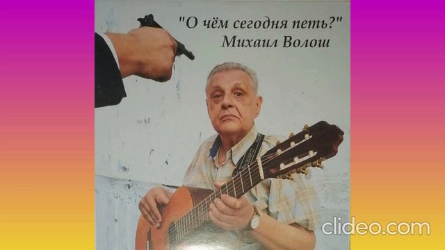 О себе. Слова О.Цомира и М.Волоша