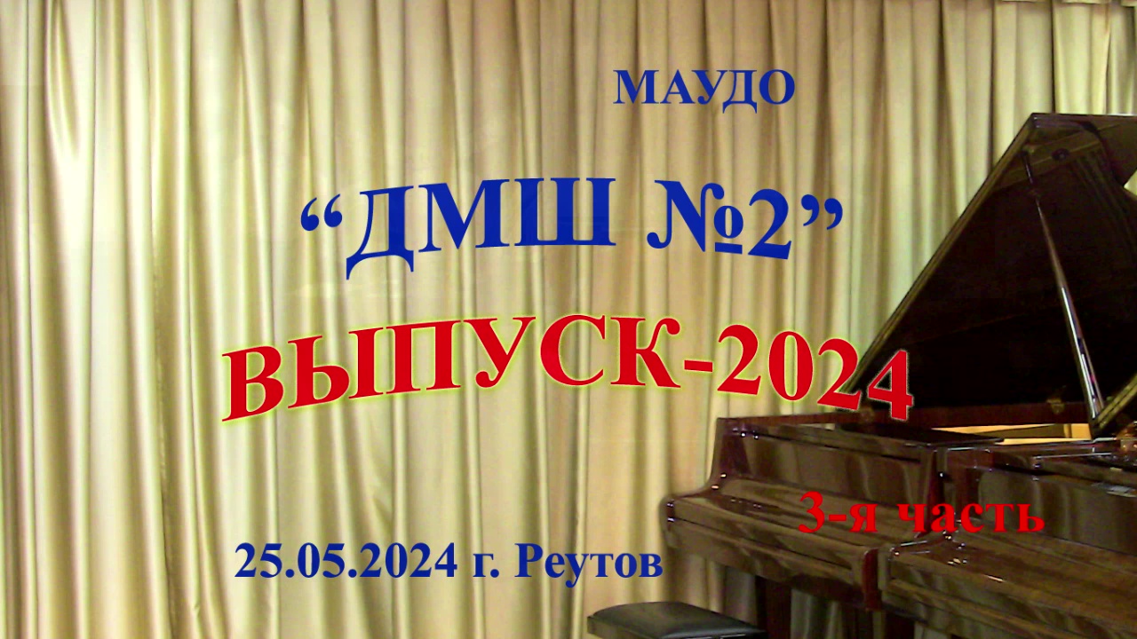 2024_ВЫПУСКНОЙ-3 часть