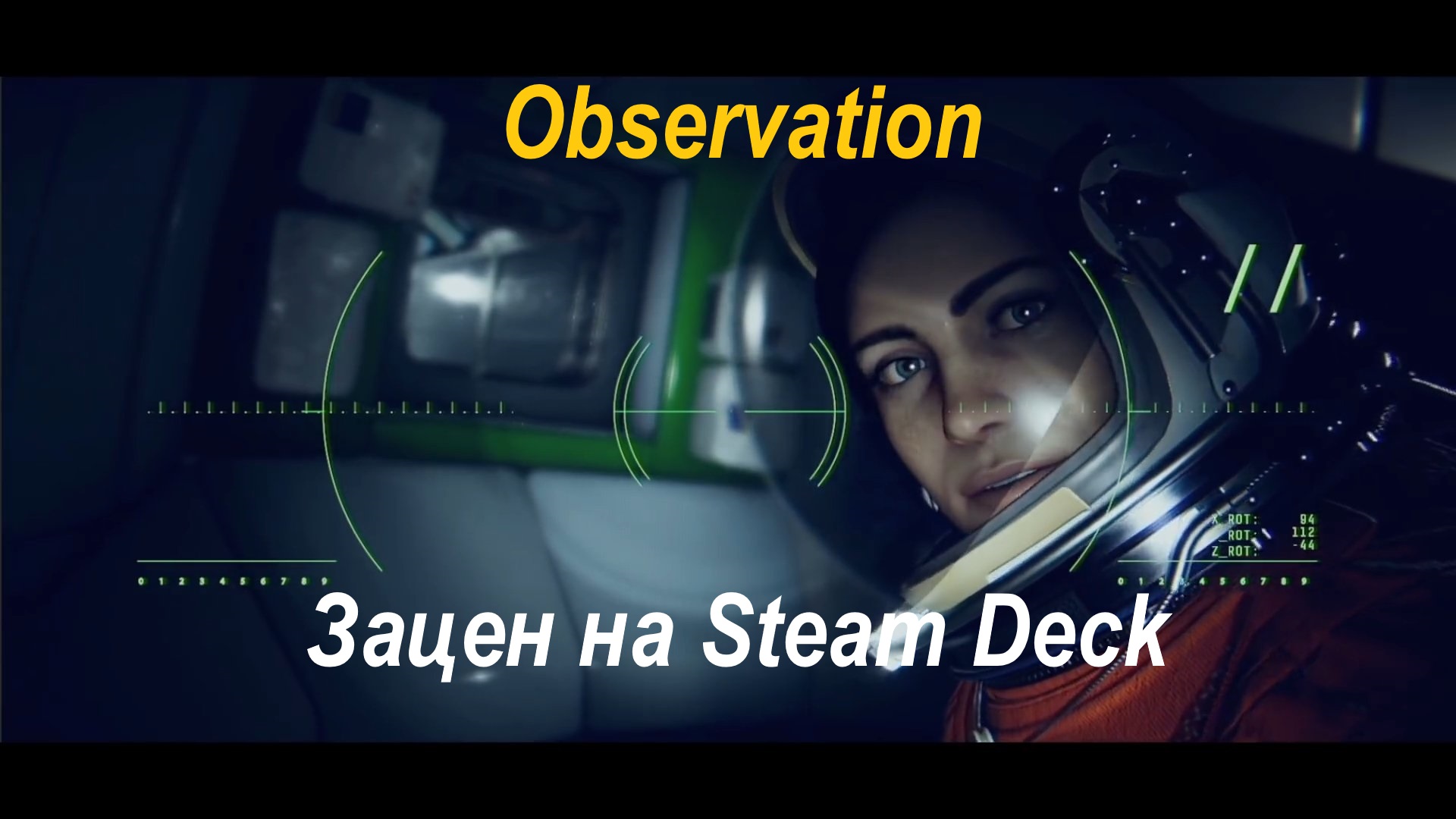 Observation запуск на Steam Deck |Запуск и зацен | Первый взгляд
