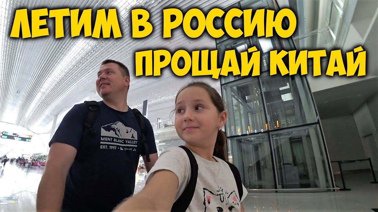 ЛЕТИМ В РОССИЮ ✈ ПРОЩАЙ КИТАЙ