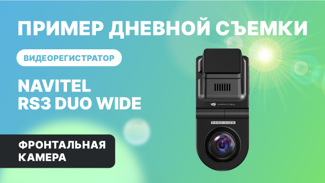 NAVITEL RS3 DUO WIDE — 2 камеры: для съемки дороги и салона авто, обзор 2х240°, фронтальная камера