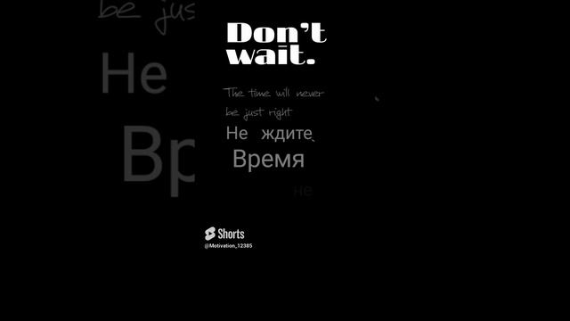 Цитата#62«Не ждите время» motivation#shorts #$horts