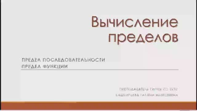 Вычисление предела последовательности и предела функции.mp4