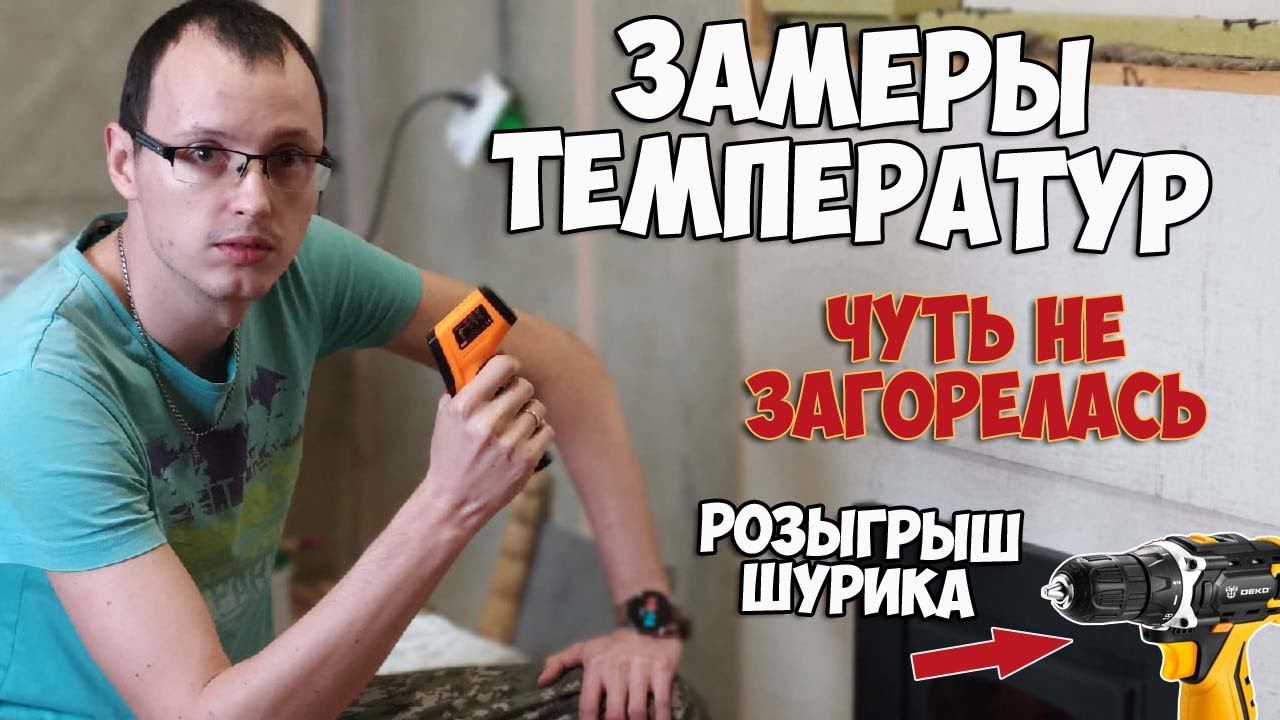 Замеры температуры печи бани, чуть не загорелась. Розыгрыш шуруповерта