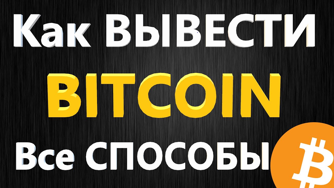 Вывод криптовалюты на карту, как Обменять_Обналичить БИТКОИН на ДЕНЬГИ - Binance