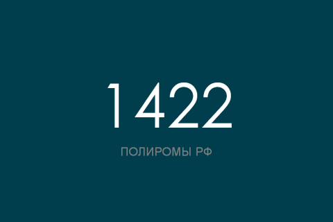 ПОЛИРОМ номер 1422