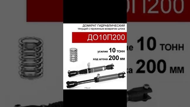 (ДО10П200) Домкрат тянущий односторонний 10 тонн / 200 мм