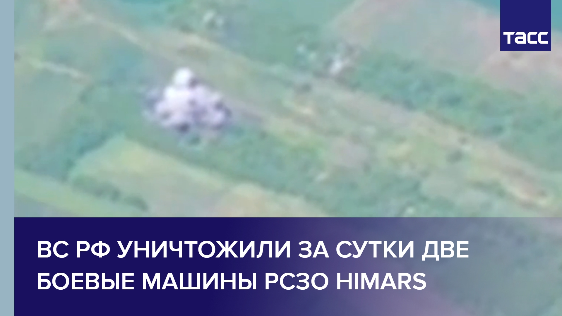 ВС РФ уничтожили за сутки две боевые машины РСЗО HIMARS