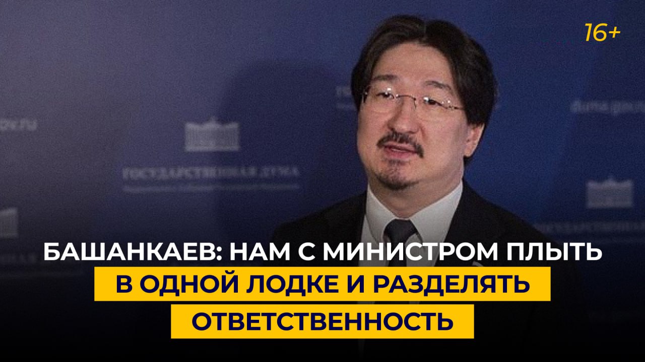 Башанкаев: нам с министром плыть в одной лодке и разделять ответственность