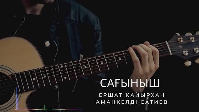 Бұл әнді тыңдай бергің келеді Сағыныш Ершат Қайырхан & Сатиев Аманкелді.