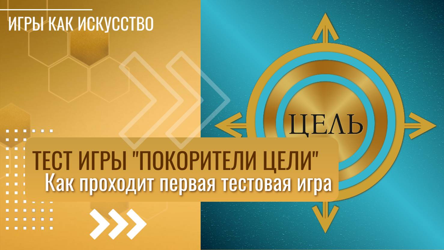 Тестирование игры ПОКОРИТЕЛИ ЦЕЛИ