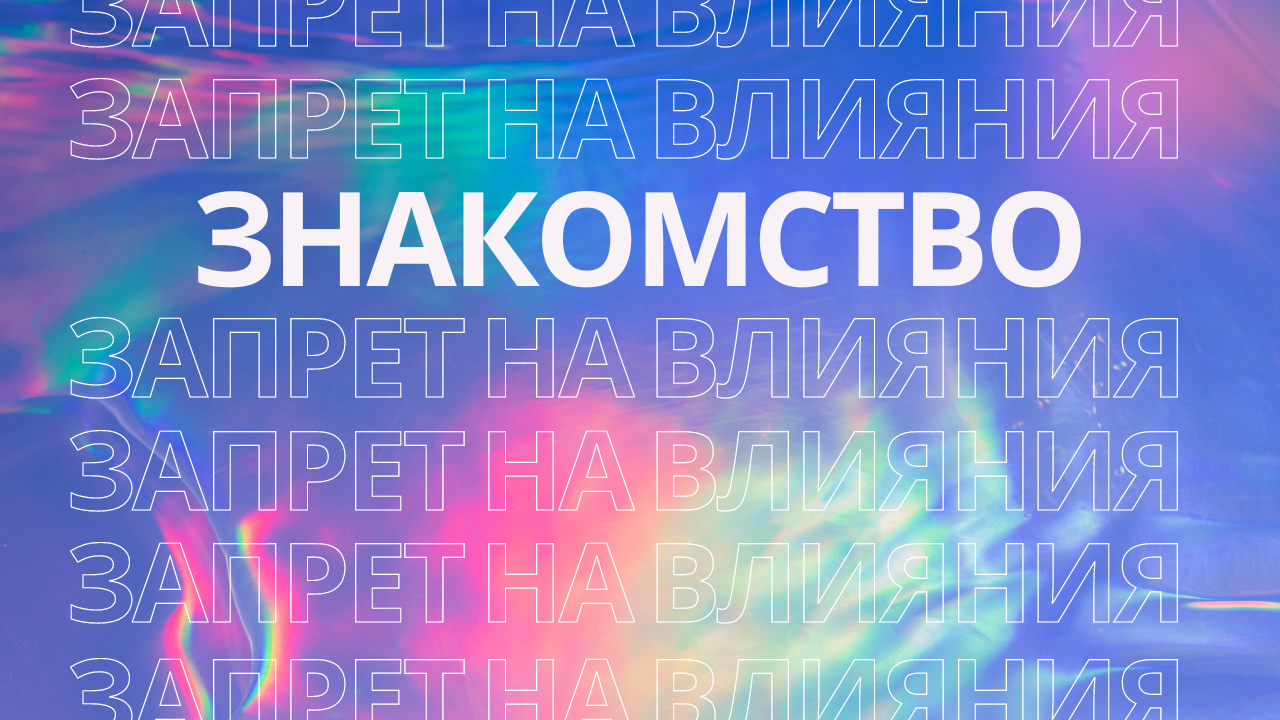 Знакомство и запрет на влияния