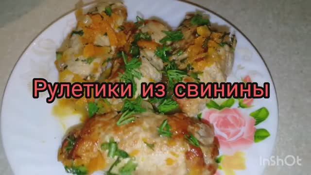 рулетики из свинины