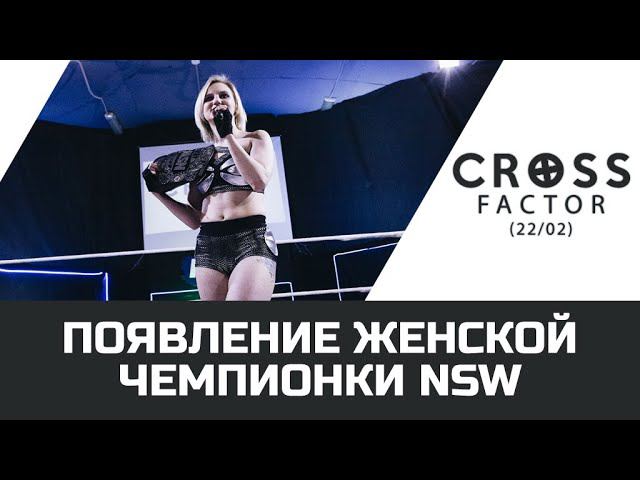 NSW CROSS FACTOR (22/02): ПОЯВЛЕНИЕ ЖЕНСКОЙ ЧЕМПИОНКИ NSW