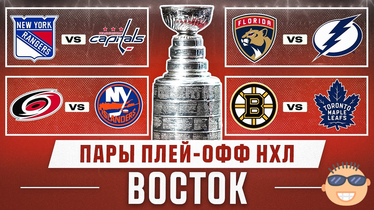НХЛ прогноз Восток / Каролина Айлендерс / Бостон Торонто / Флорида Тампа Бэй / Рейнджерс Вашингтон