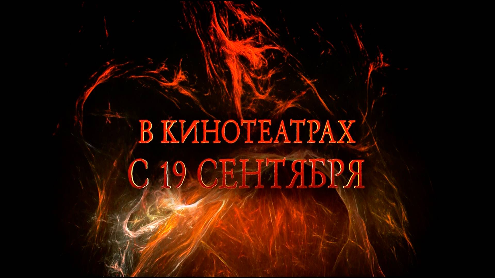 ≪Хеллбой: Проклятие Горбуна≫ - в кино с 19 сентября 2024 г. (дублированный трейлер)