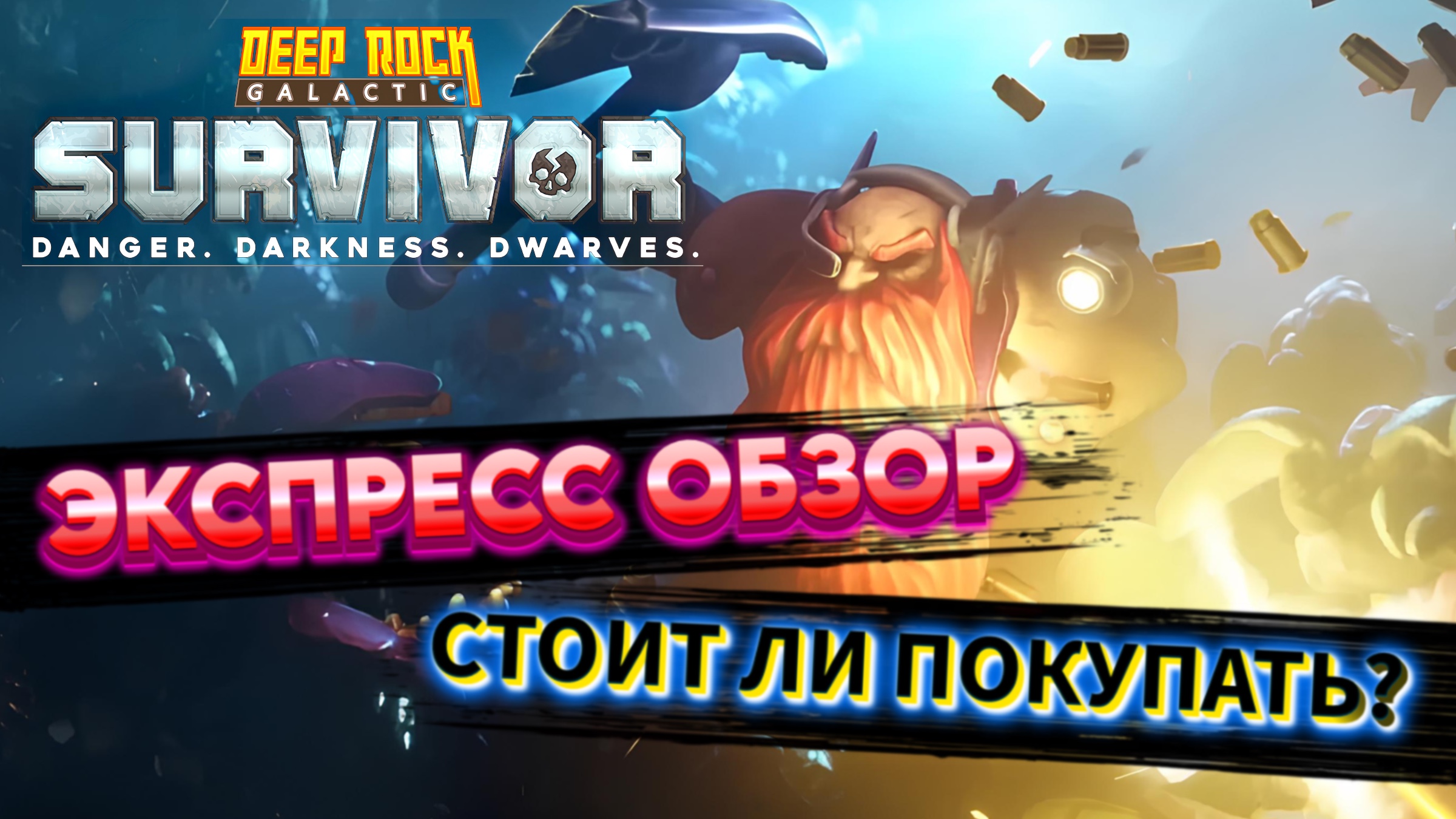 Deep Rock Galactic: Survivor. Экспресс обзор. Стоит ли покупать?