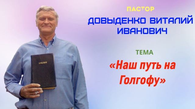 «Наш путь на Голгофу» - Довыденко В.И. | Проповедь