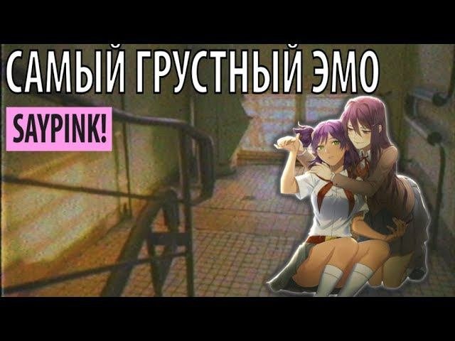 saypink! - cамый грустный эмо
