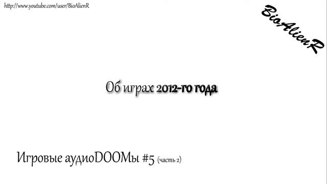 Игровые аудиоDOOMы #5 (ч.2): Об играх 2012-го года