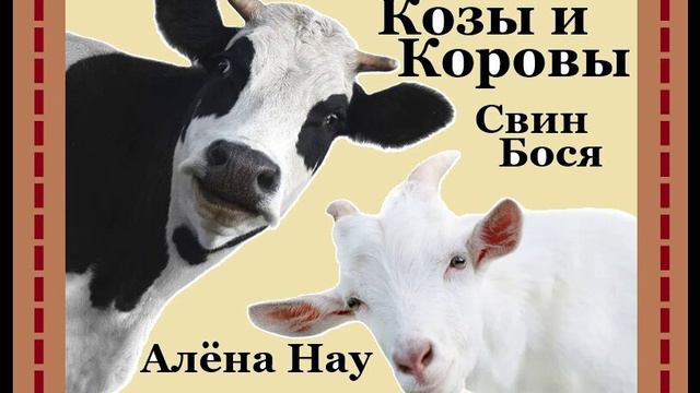 Алёна Нау и Свин Бося . Козы и Коровы