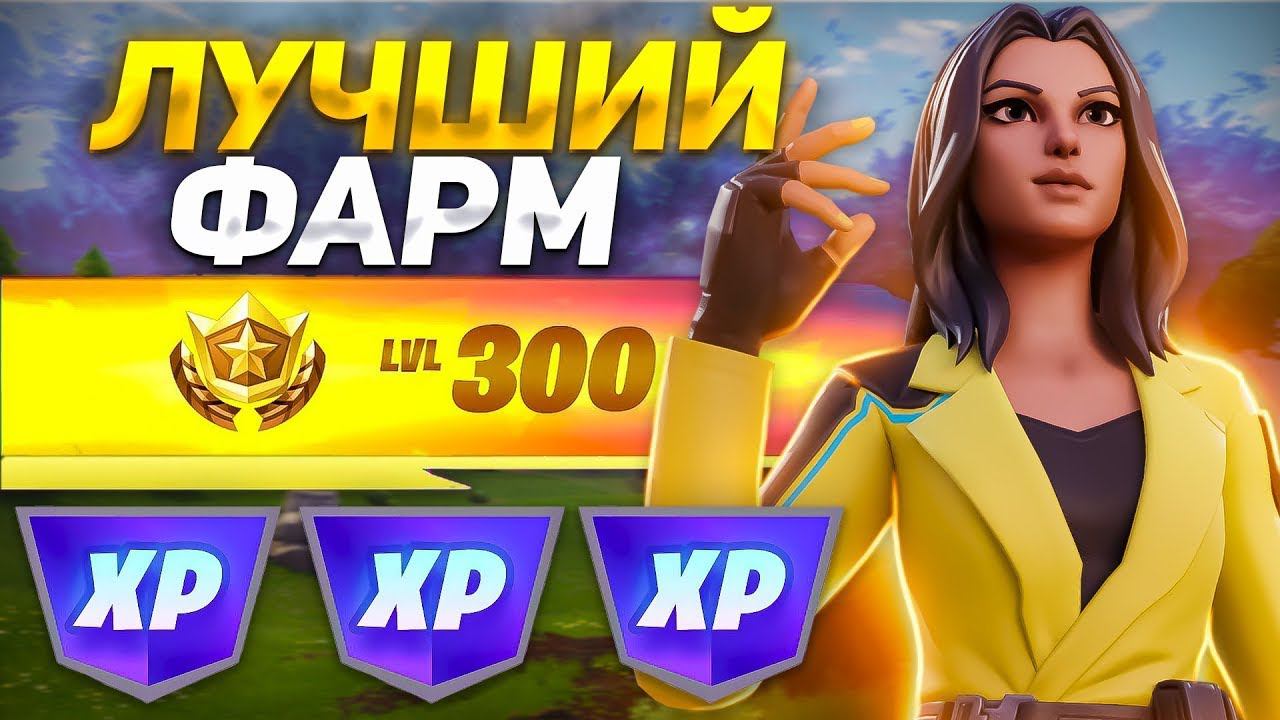 ЛУЧШИЙ БАГ НА ОПЫТ В 5 ГЛАВЕ 3 СЕЗОН ФОРТНАЙТ! #багнаопытфортнайт #фортнайт