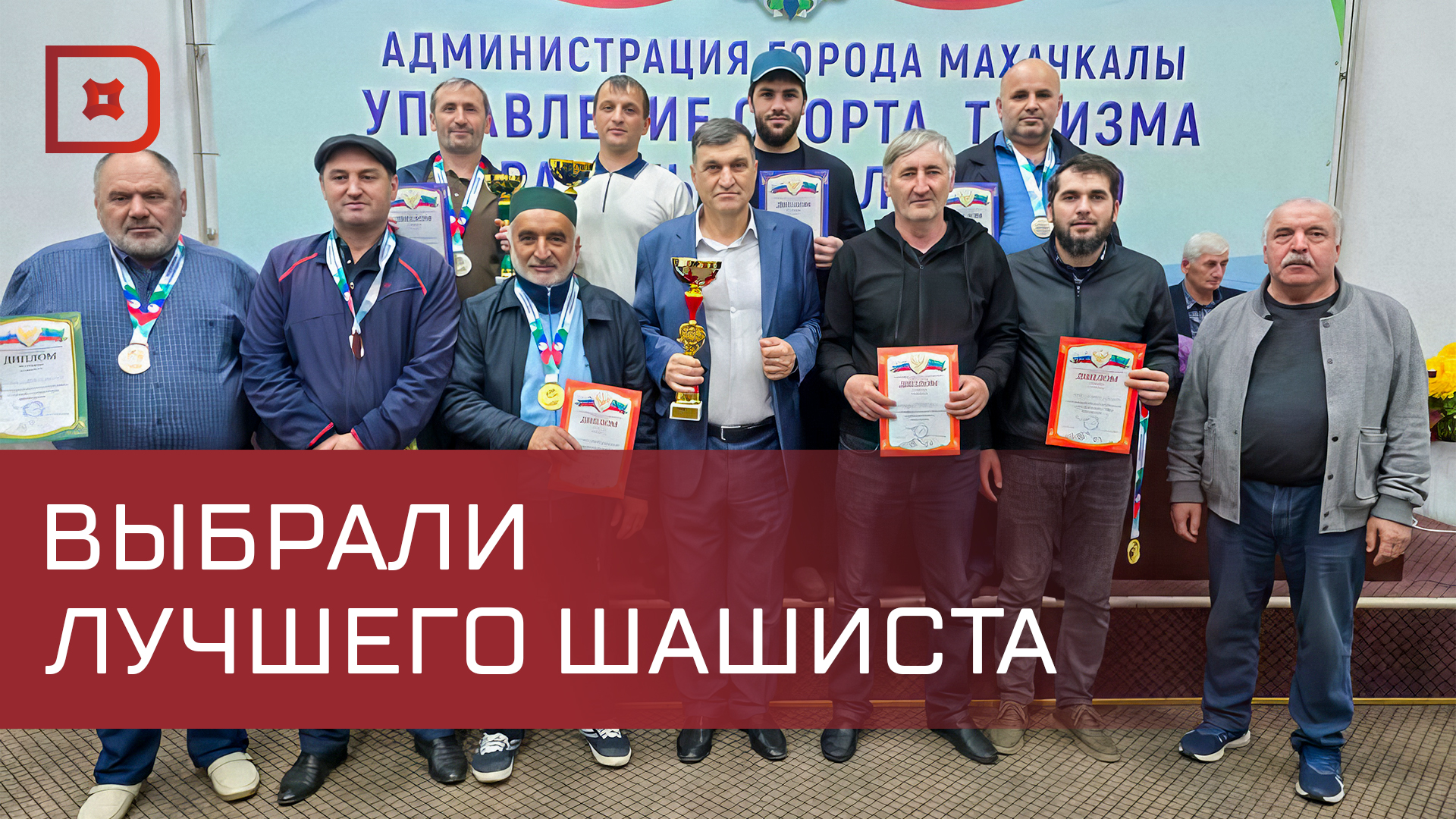 В Махачкале завершился чемпионат Дагестана по шашкам