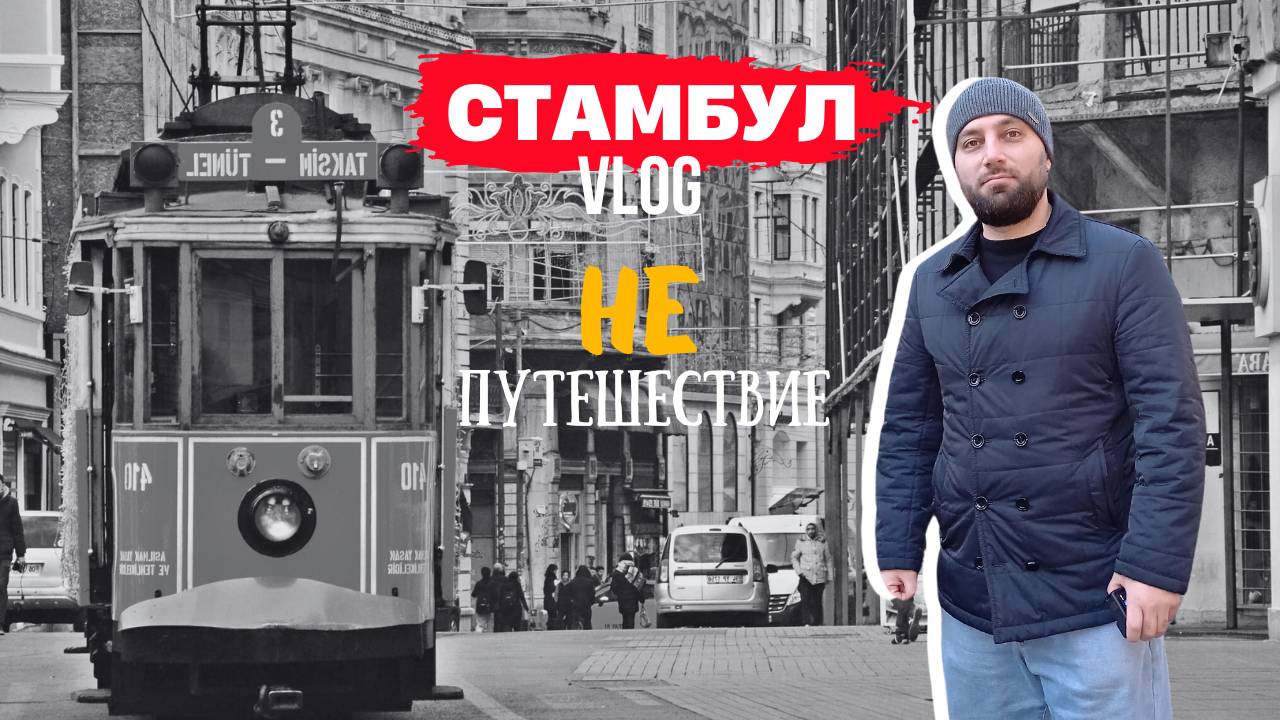 Стамбул 2024 | Турция жестокая