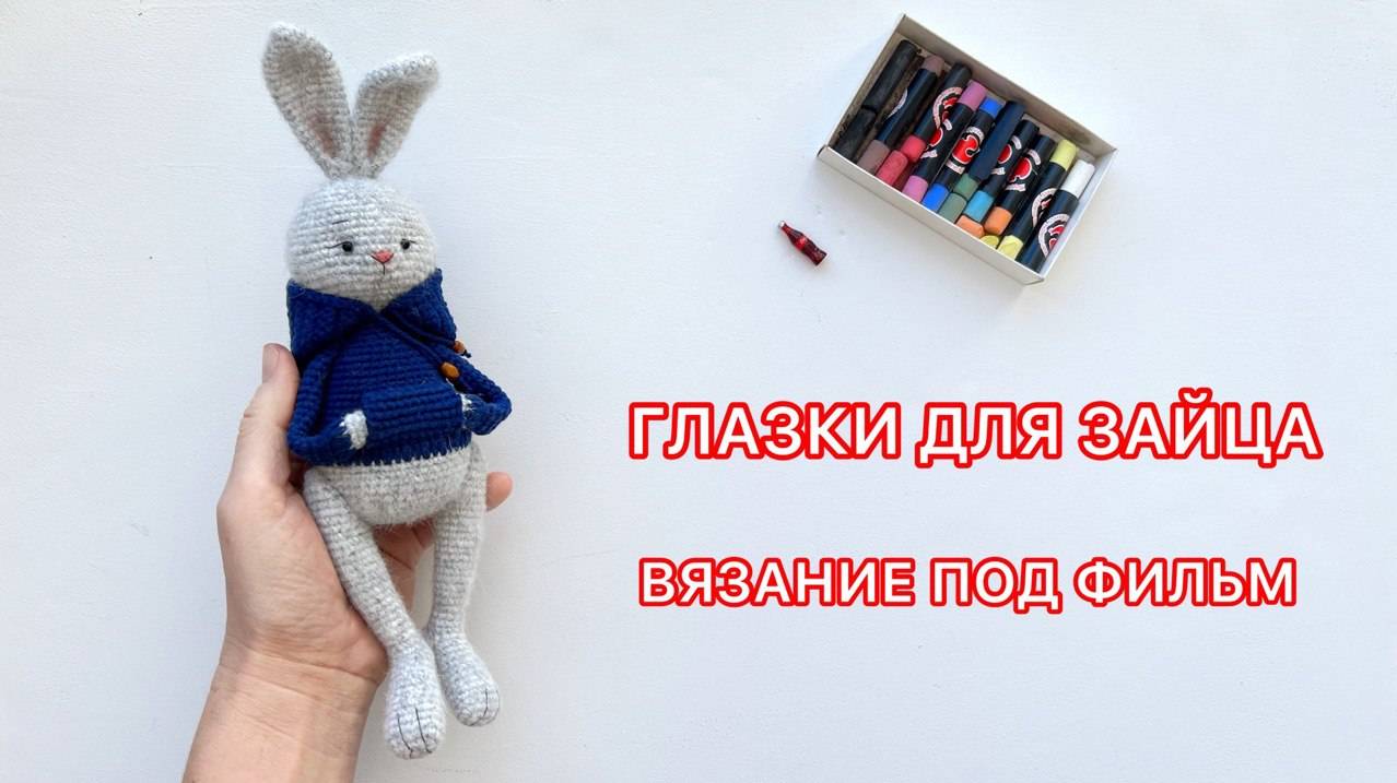 Уютный процесс вязания под фильм_ заяц Сашка, оформление мордочки, тонировка