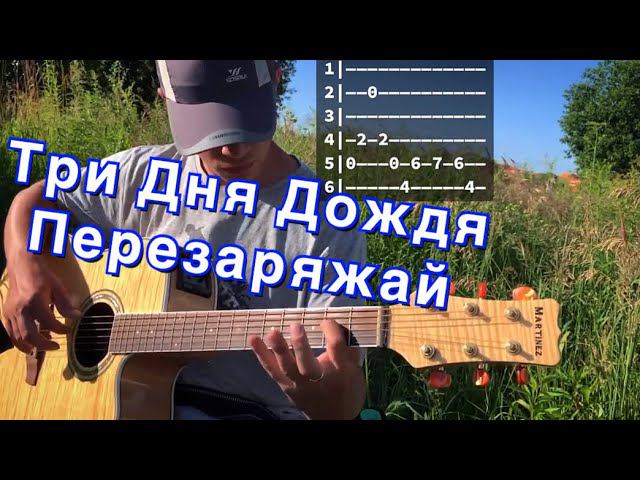 Три дня дождя  Перезаряжай аккорды на гитаре табы