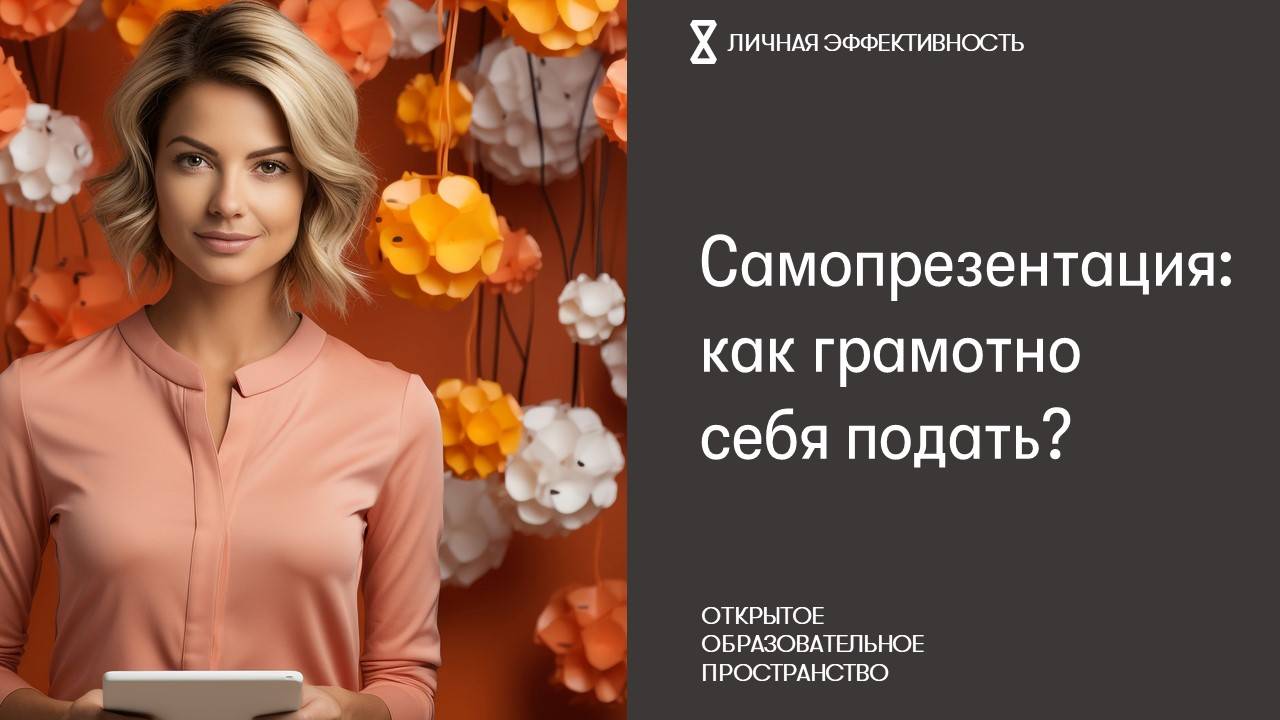 Самопрезентация_ как грамотно себя подать