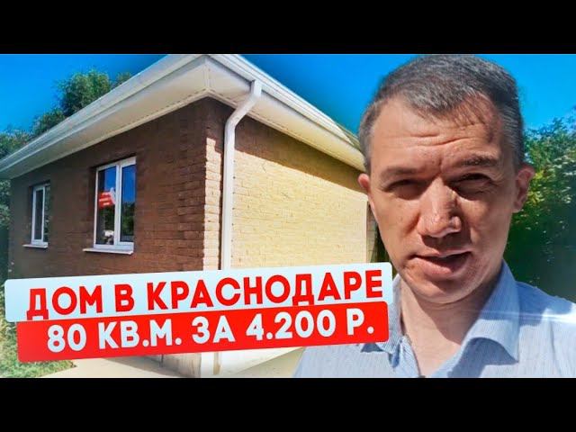 Дом в Краснодаре 80 кв.м. за 4.200 т.р. Сентябрь 2022 г