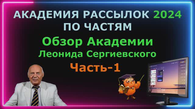 Академия рассылок 2024 по частям Часть-1