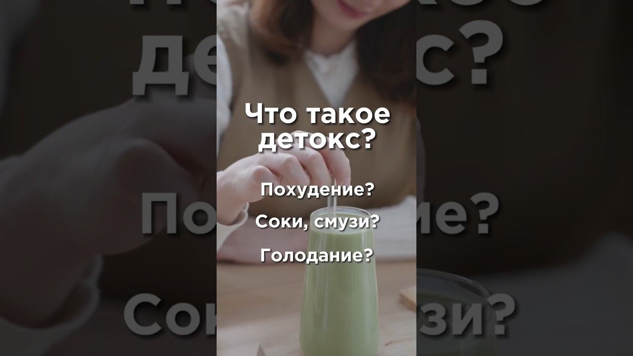 Детокс = смузи?