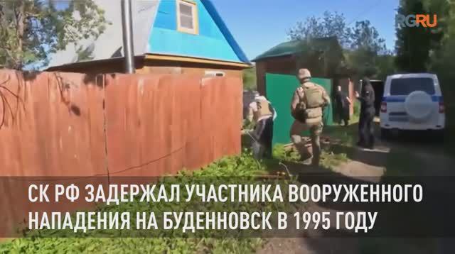 СК РФ задержал участника вооруженного нападения на Буденновск в 1995 году