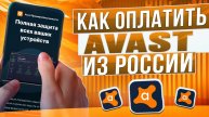 Как оплатить Avast из России в 2024 году