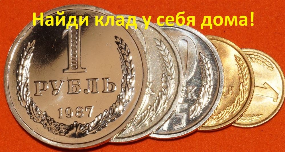 Редкие и дорогие монеты современной России. Найди клад у себя дома!