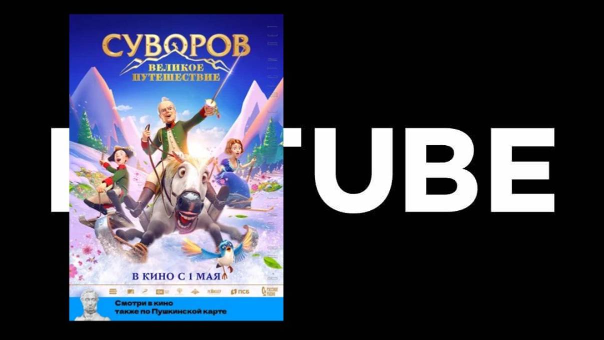 Суворов. Великое путешествие – Трейлер (Премьера состоялась в 2022-м)